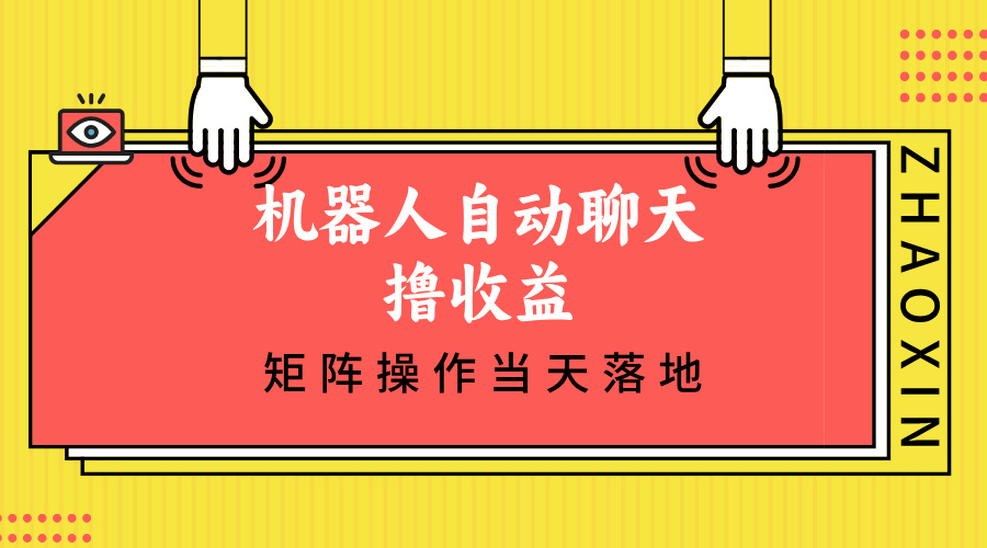 机器人自动聊天撸收益，单机日入500+矩阵操作当天落地-创客聚集地