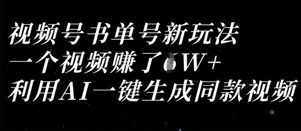 视频号书单号新玩法，一个视频收益过1W，利用AI一键生成同款视频-创客聚集地