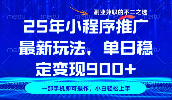 25年小程序推广最新玩法，稳定日入900+，副业兼职的不二之选-创客聚集地