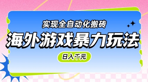 海外游戏暴力玩法，日入1k，实现全自动化搬砖【揭秘】-创客聚集地