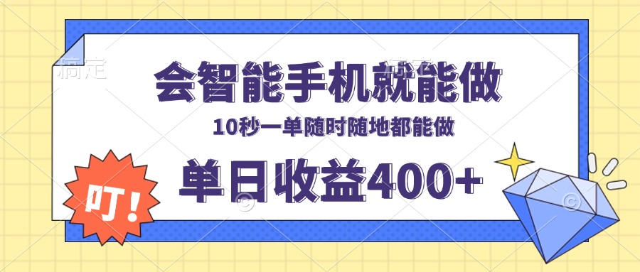 会智能手机就能做，十秒钟一单，有手机就行，随时随地可做单日收益400+-创客聚集地