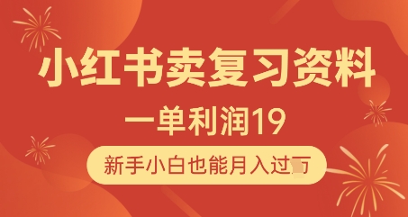 小红书卖复习资料，1单利润19，新手小白也能月入过W-创客聚集地