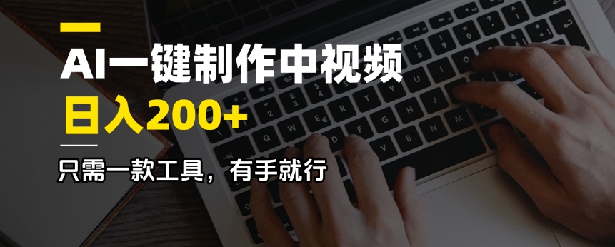 AI一键制作中视频，日入200＋，只需一款工具，有手就行-创客聚集地