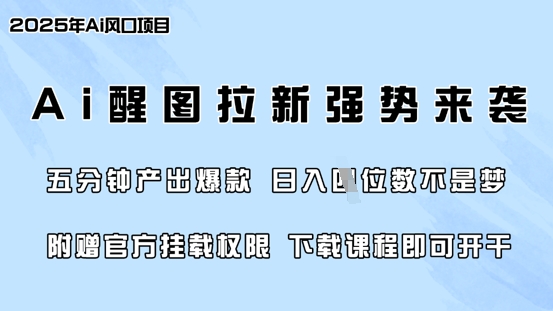 零门槛，AI醒图拉新席卷全网，5分钟产出爆款，日入四位数，附赠官方挂载权限-创客聚集地