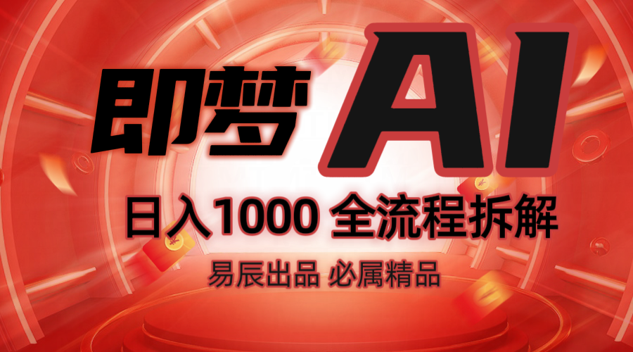 抖音最火的副业玩法拆解！即梦AI抖音副业操作全流程教学！-创客聚集地