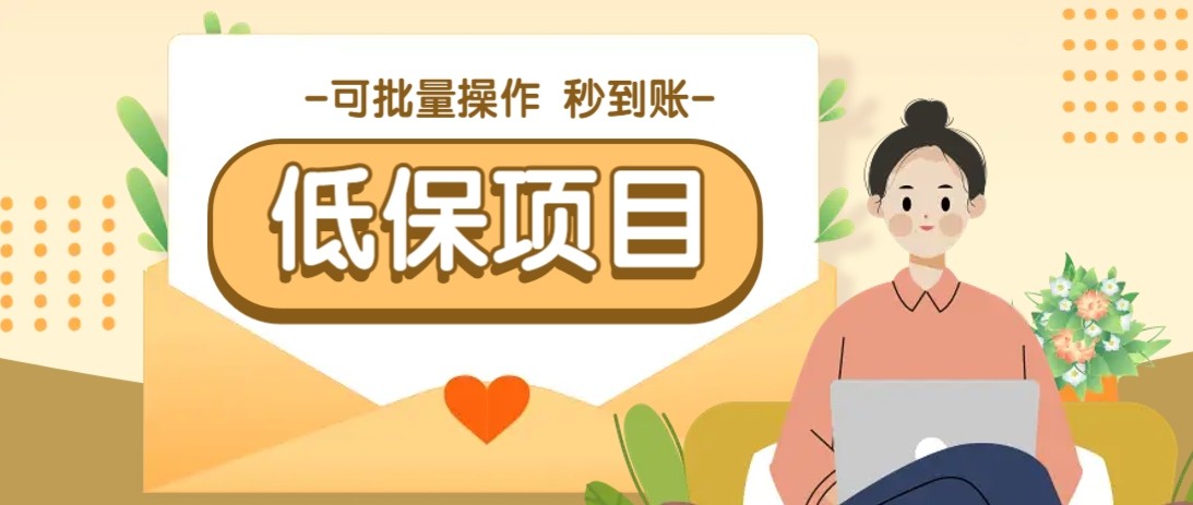 亲测有趣零撸低保项目，抽奖每天撸8-88米，可批量操作，支付宝提现秒到账！-创客聚集地