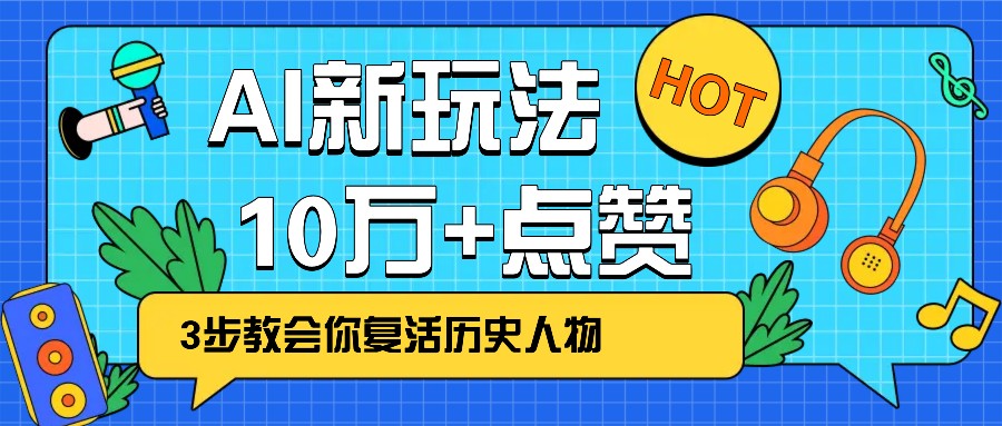 利用AI让历史 “活” 起来，3步教会你复活历史人物，轻松10万+点赞！-创客聚集地
