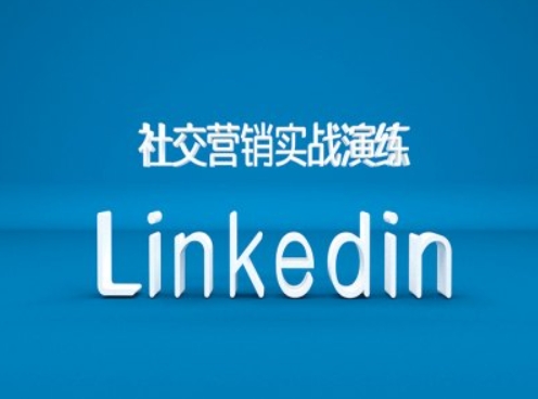 社交营销实战演练之Linkedin营销课程，B2B跨境外贸的新出路-创客聚集地