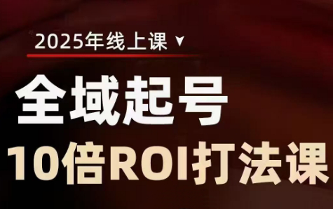 陈十亿·2025全域起号10倍ROI打法课-创客聚集地