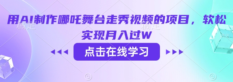用AI制作哪吒舞台走秀视频的项目，软松实现月入过W-创客聚集地