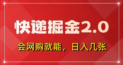 快递掘金2.0，拼多多0元购+快递返佣，全自动下单软件，小白轻松上手，日入5张+【揭秘】-创客聚集地
