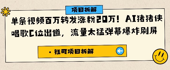 单条视频百万转发涨粉20W，AI猪猪侠唱歌C位出道，流量太猛弹幕爆炸刷屏-创客聚集地
