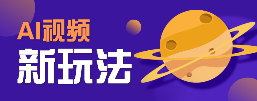 AI短视频新玩法，火爆全网的游戏人物替换电影人物搞怪短视频，轻松爆百万播放！-创客聚集地