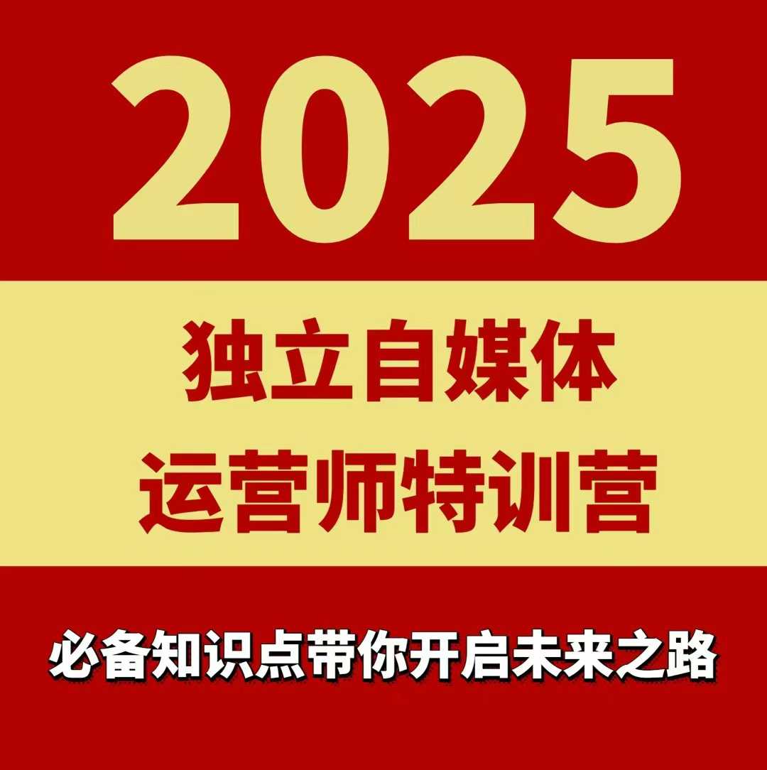2025独立自媒体运营师特训营，一门针对本地实体运营+团购的课程-创客聚集地