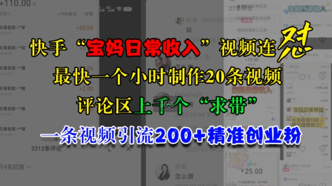 快手“宝妈日常收入”视频连怼，一个小时制作20条视频，评论区上千个“求带”，一条视频引流200+精准创业粉-创客聚集地