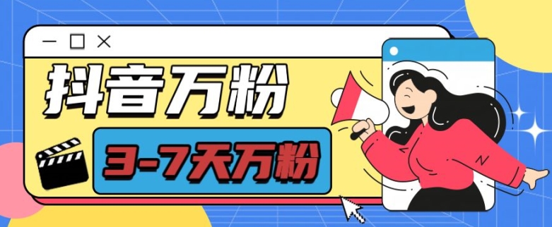 抖音万粉项目，七天万粉，每天半小时，一单600【揭秘】-创客聚集地