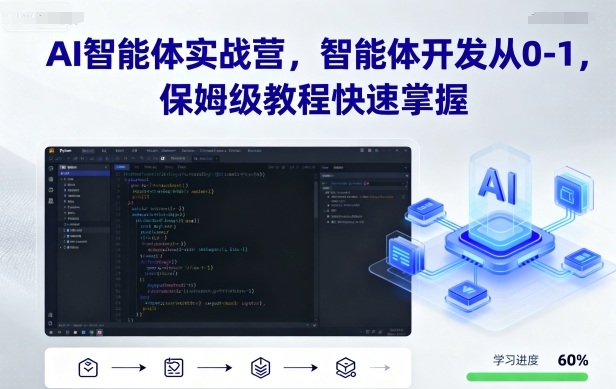 AI智能体实战营，智能体开发从0-1，保姆级教程快速掌握-创客聚集地