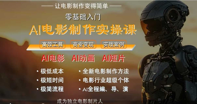 AI电影制作实操课，人人都能做电影，一台电脑全搞定-创客聚集地