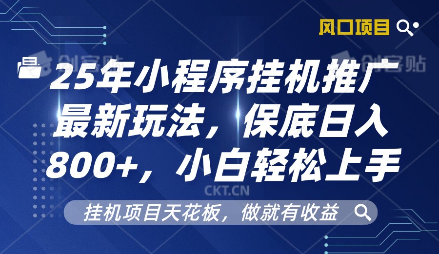 2025年小程序挂机推广最新玩法，保底日入800+，小白轻松上手-创客聚集地