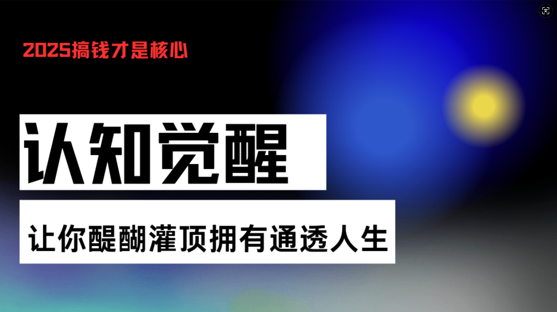 认知觉醒，让你醍醐灌顶拥有通透人生，掌握强大的秘密！觉醒开悟课-创客聚集地