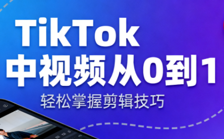TikTok中视频制流程-创客聚集地