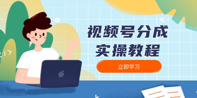 视频号分成实操教程：下载、剪辑、分割、发布，全面指南-创客聚集地