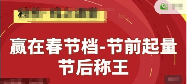 赢在春节档-节前起量，后称王，淘系精品线上系列课-创客聚集地