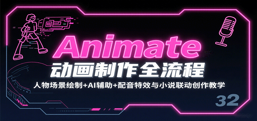 Animate动画制作全流程：人物场景绘制+AI辅助+配音特效与小说联动创作教学-创客聚集地