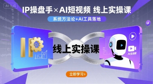 IP操盘手线上实操课，AI短视频线上课-创客聚集地