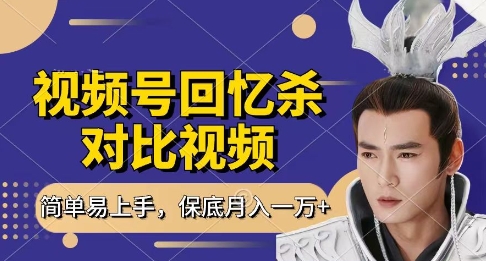 回忆杀对比视频，挣视频号分成计划收益，每天只需一小时，保底月入过W，新手小白轻松上手【揭秘】-创客聚集地