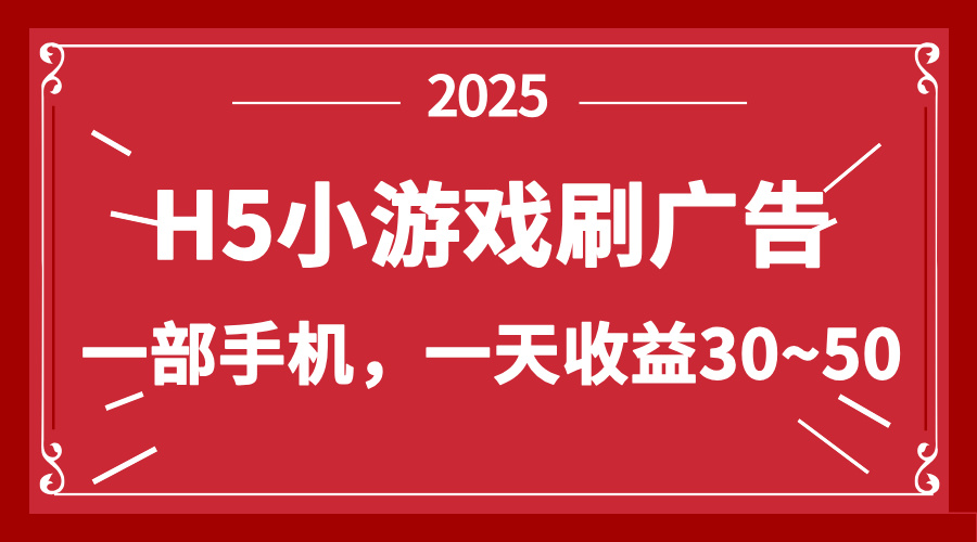 零撸新项目！H5小游戏刷广告，单设备一天收益30~50-创客聚集地