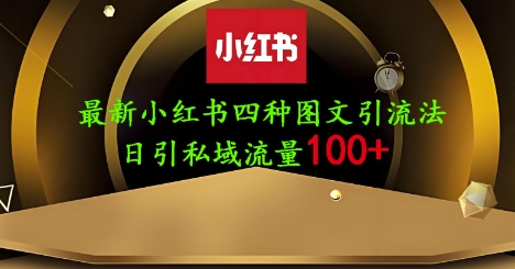 25年最新小红书发布简单图文，单人单号日引流200+创业粉-创客聚集地