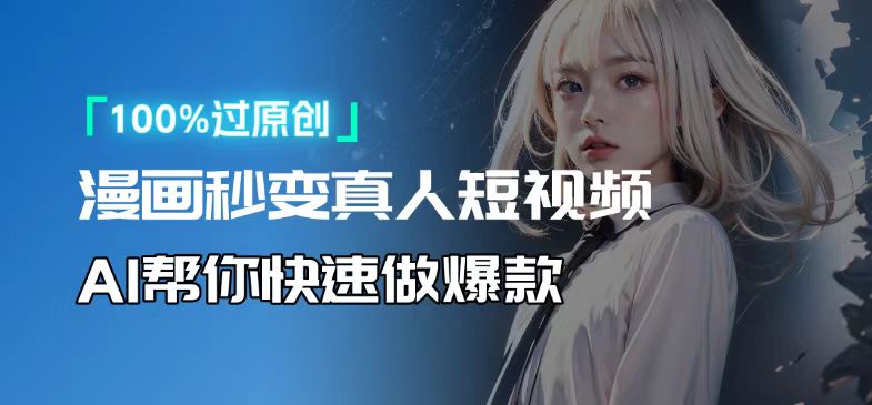 人人可操作！用AI软件转卡通人物为真人，轻松制作高收益视频！-创客聚集地