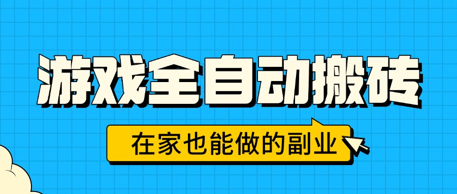游戏全自动搬砖，日入千元，在家也能做的副业，无需人工操作-创客聚集地