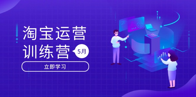 淘宝运营训练营-更新5月：直通车/引力魔方/万相台 搜索推荐双流量引擎驱动-创客聚集地