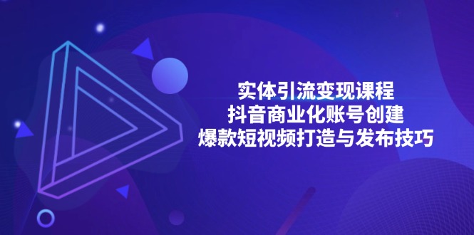 实体引流变现课程；抖音商业化账号创建；爆款短视频打造与发布技巧-创客聚集地