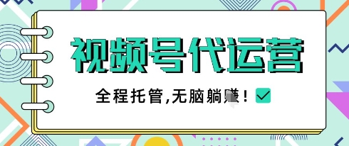视频号代运营，团队托管计划，简单操作不限时间地点，一部手机单月轻松变现5k【揭秘】-创客聚集地