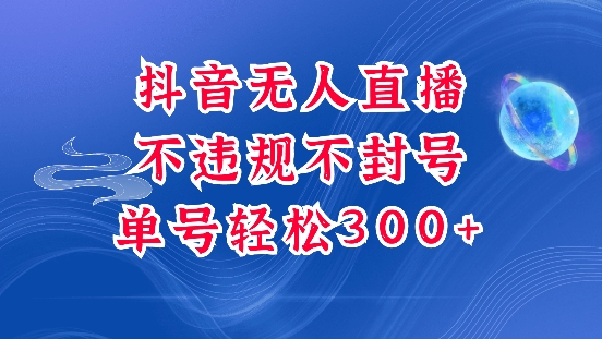 抖音无人挂JI项目，单号纯利300+稳稳的，深层揭秘最新玩法，不违规也不封号【揭秘】-创客聚集地