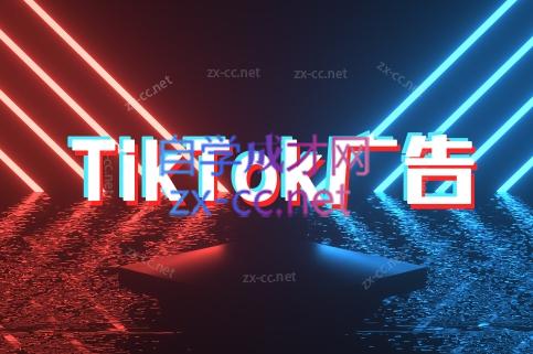 万三老师·Tiktok短视频广告投放(更新)-创客聚集地