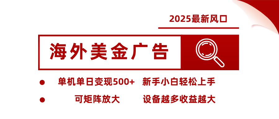最新海外广告美金,全自动挂机,单机单日500+,可矩阵放大,新手小白轻松上手-创客聚集地