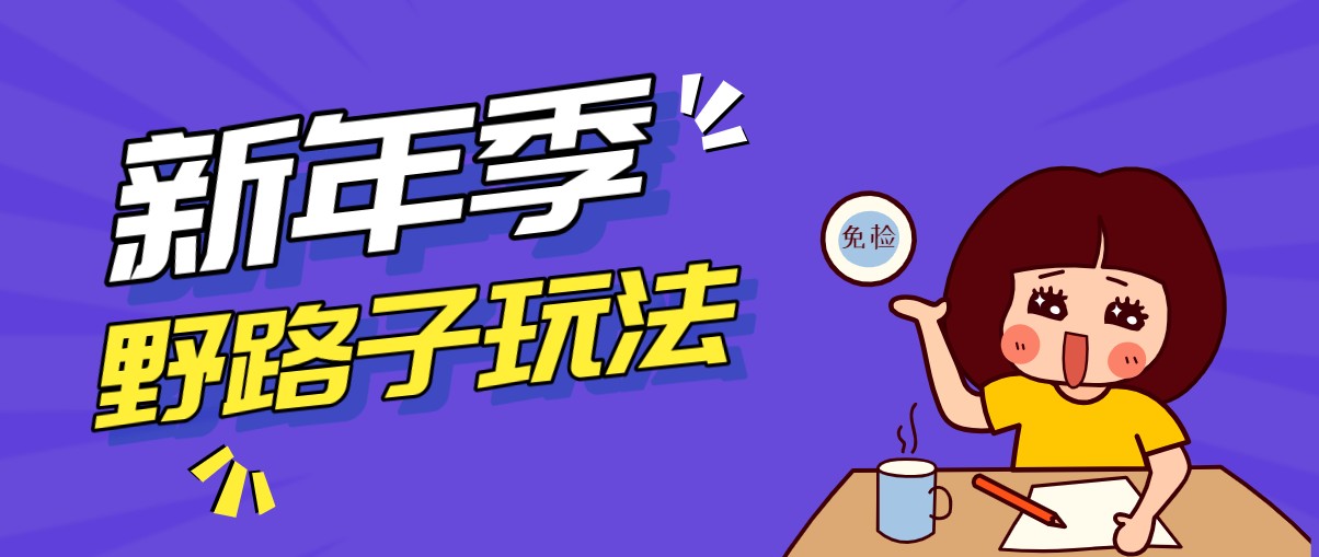 野路子玩法！在利用人性心理操作拉新项目，收益拿到手软，轻松月入万元-创客聚集地