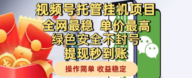 视频号托管挂G项目全网最稳，单价最高，绿色安全不封号提现秒到账，操作简单，收益稳定【揭秘】-创客聚集地