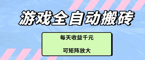 游戏全自动打金搬砖项目，每天收益多张，可矩阵放大【揭秘】-创客聚集地