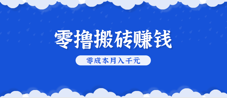 零撸搬砖，不用剪视频不用做直播，只需一部手机就能轻松月收入几千上万元-创客聚集地