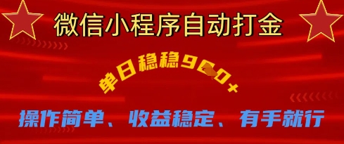 微信小程序自动打金，单日稳稳9张，操作简单、收益稳定、有手就行【揭秘】-创客聚集地