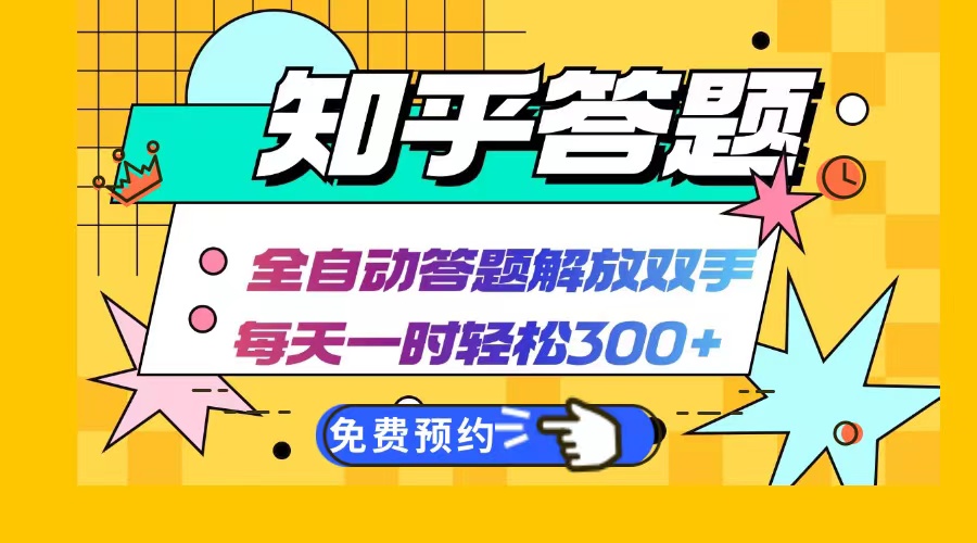 知乎答题Ai全自动运行，每天一小时轻松300+，兼职副业必备首选-创客聚集地