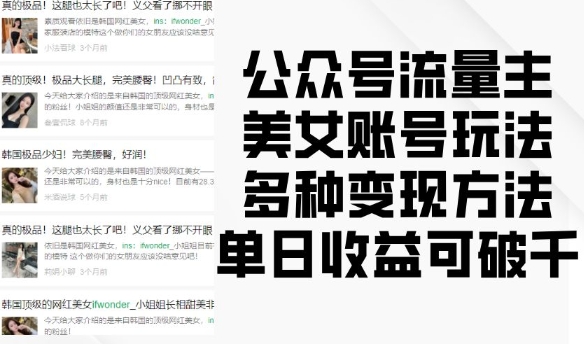 公众号流量主美女账号玩法，多种变现方法，单日收益可破千-创客聚集地
