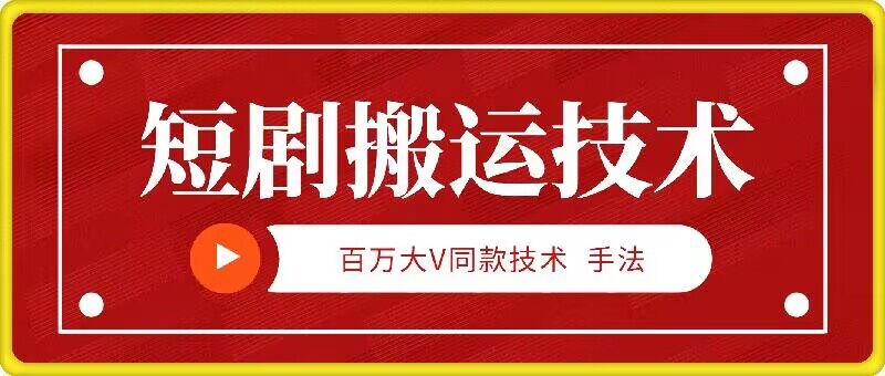 9月百万大V同款短剧搬运技术，稳定新技术，5分钟一个作品-创客聚集地