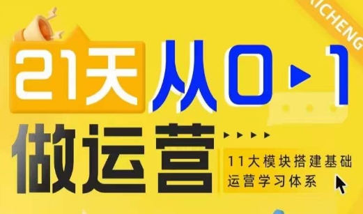 21天从0-1做运营，11大维度搭建基础运营学习体系-创客聚集地