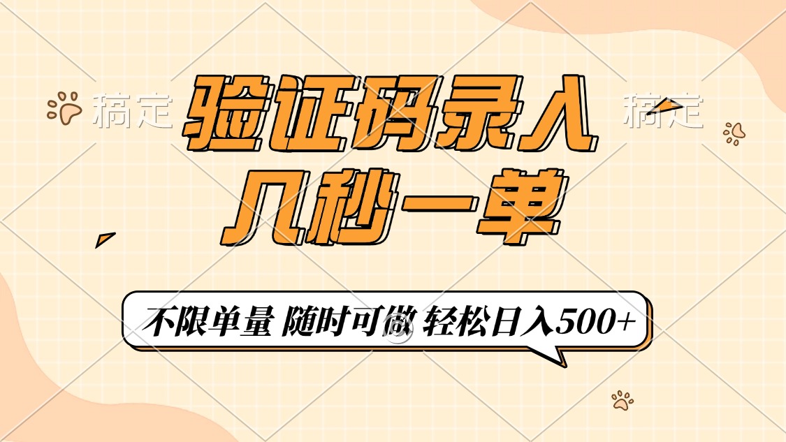验证码录入，几秒钟一单，只需一部手机即可开始，随时随地可做，每天500+-创客聚集地